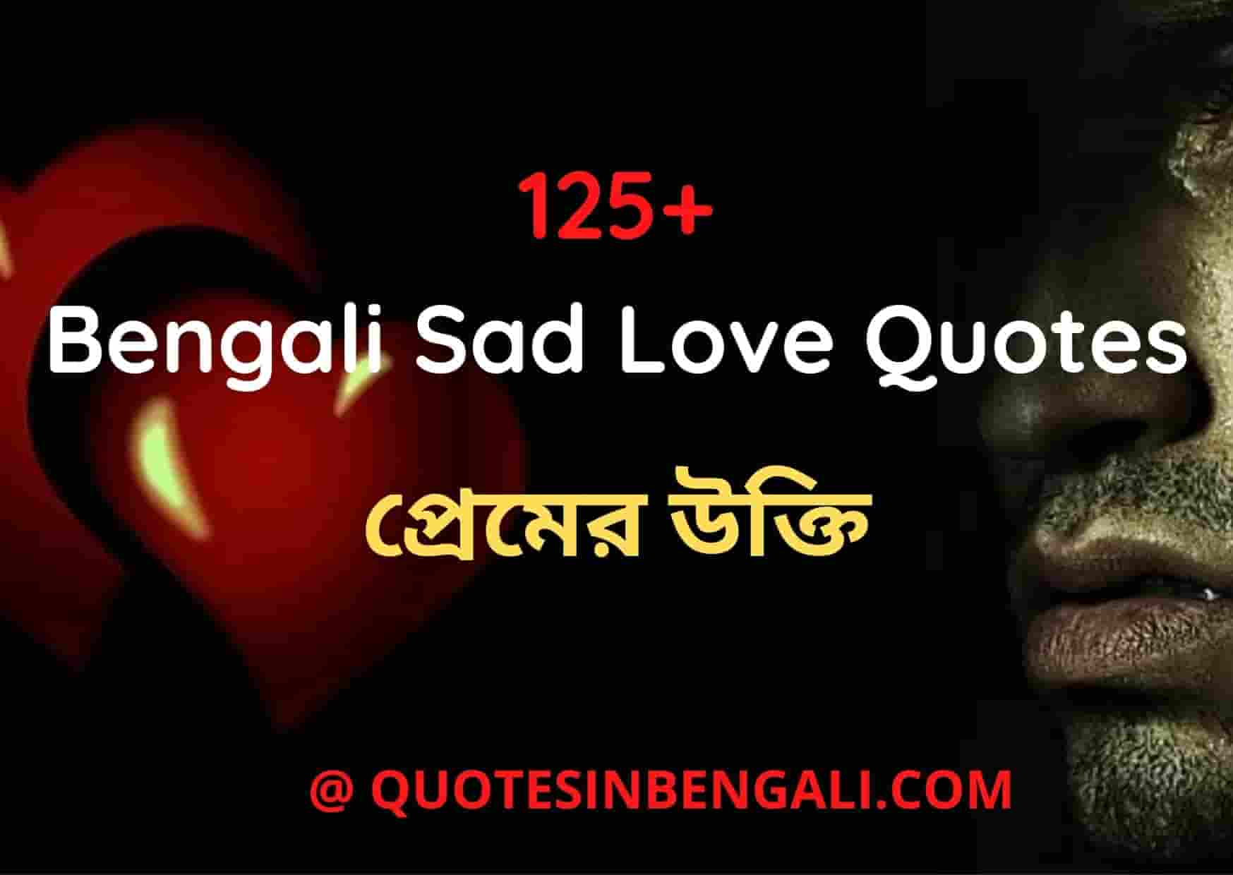 ১০০+ Best Bengali Sad Love Quotes That Make You Cry bengali love quotes that make you cry