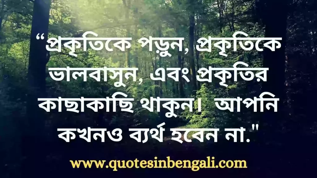 Nature lover quotes in bengali
