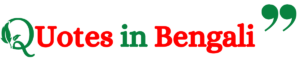 Quotes in Bengali