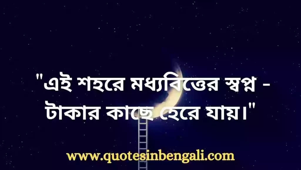 ৫০+ Bangla Quotes about Dreams {জীবনের স্বপ্ন নিয়ে উক্তি} Bangla quotes about Dreams