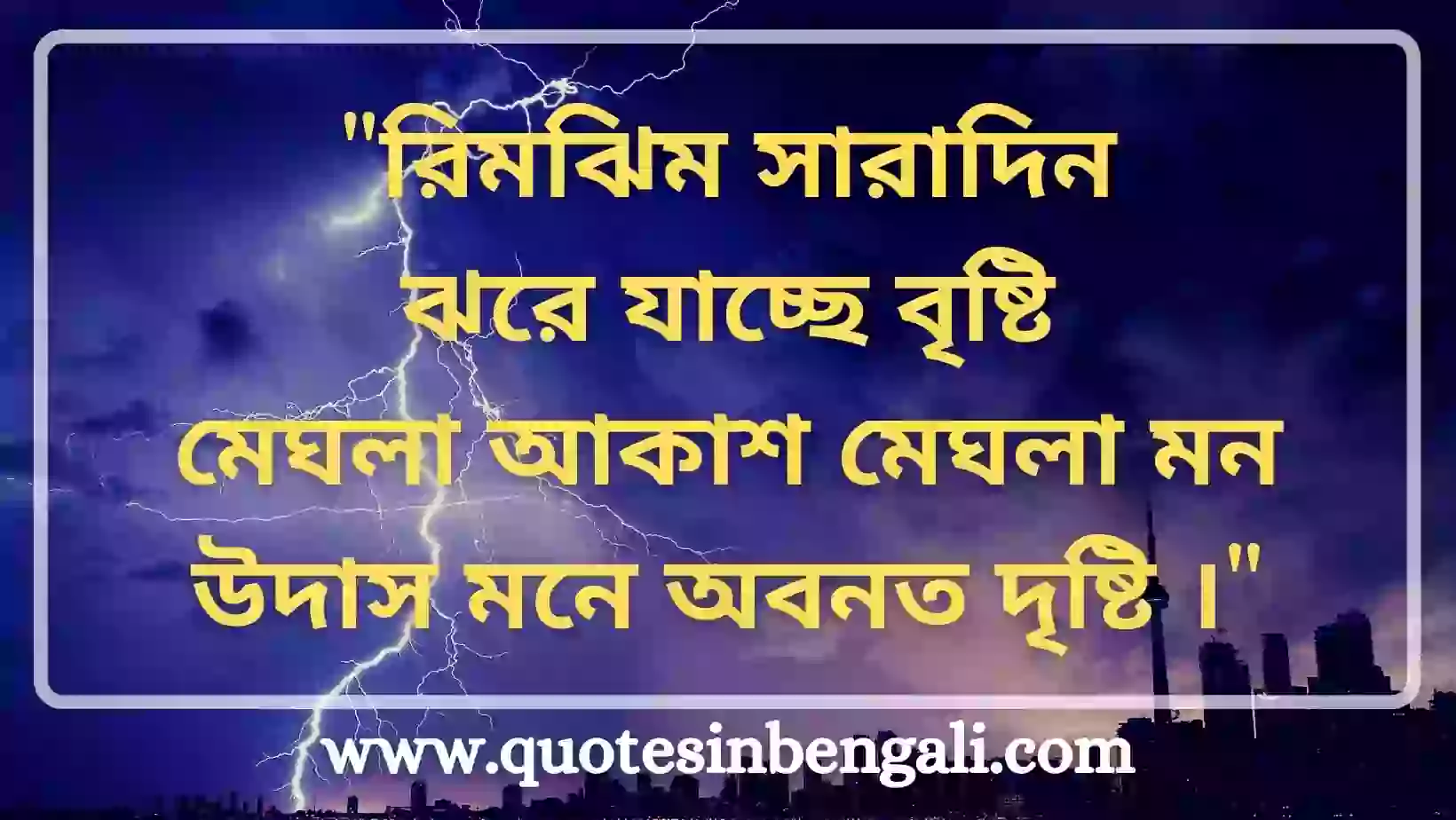 ৬৫+ Best Rain Quotes in Bengali - বৃষ্টি নিয়ে উক্তি, কবিতা Rain Quotes in bengali