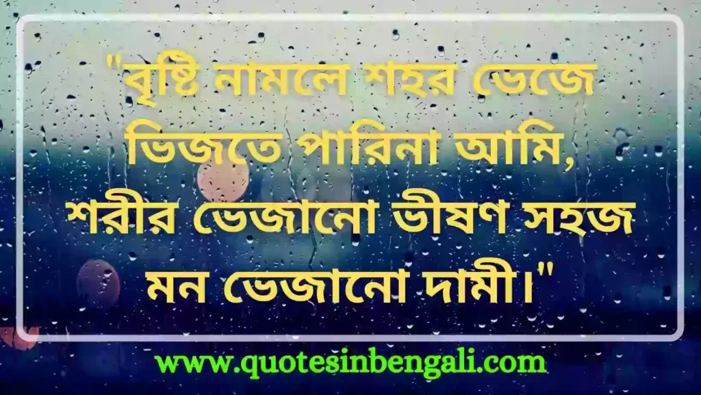 ৬৫+ Best Rain Quotes in Bengali - বৃষ্টি নিয়ে উক্তি, কবিতা Rainy day quotes in bengali
