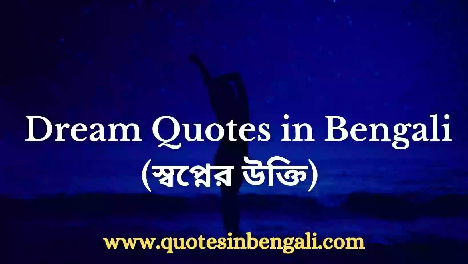 ৫০+ Bangla Quotes about Dreams {জীবনের স্বপ্ন নিয়ে উক্তি} Bangla quotes about Dreams