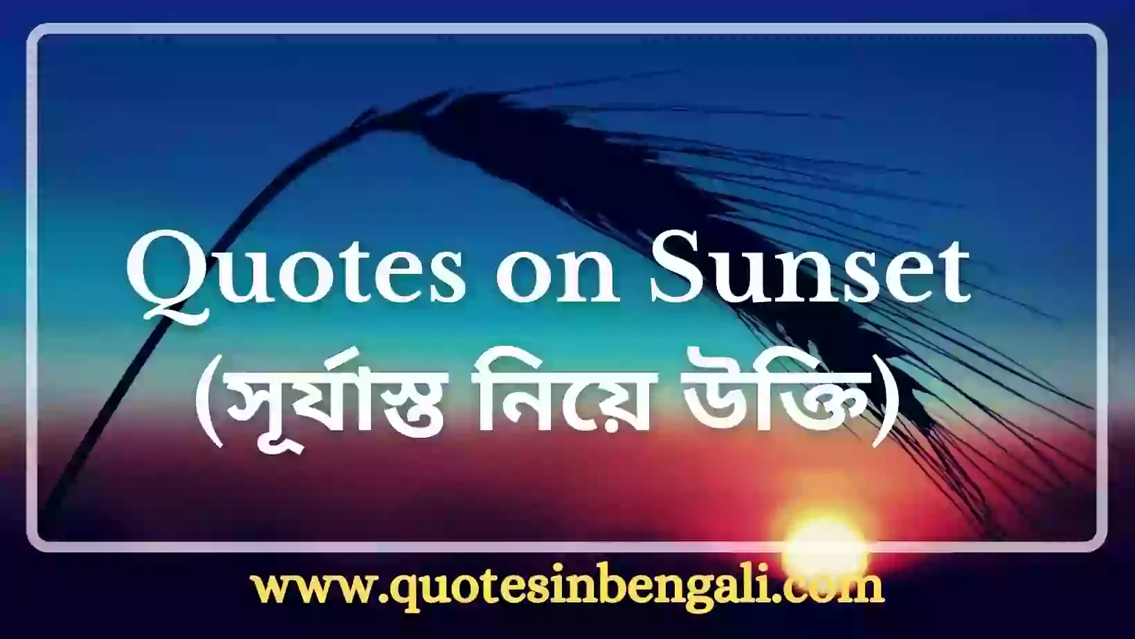 Top ৩৫+ Sunset Quotes in Bengali (সূর্যাস্ত নিয়ে উক্তি, Caption) Sunset Quotes in Bengali