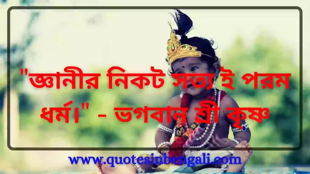 ভগবান শ্রীকৃষ্ণের বাণী (100+ Radha Krishna Quotes in Bengali) radha krishna quotes in bengali
