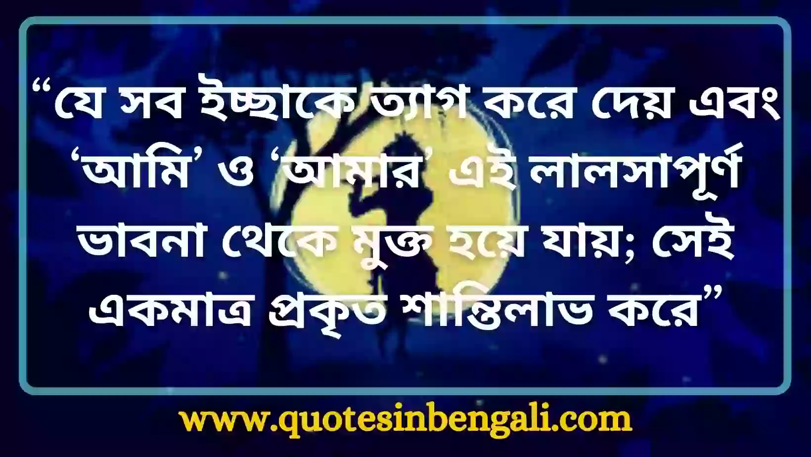 ভগবান শ্রীকৃষ্ণের বাণী (100+ Radha Krishna Quotes in Bengali) sri krishna quotes in bengali