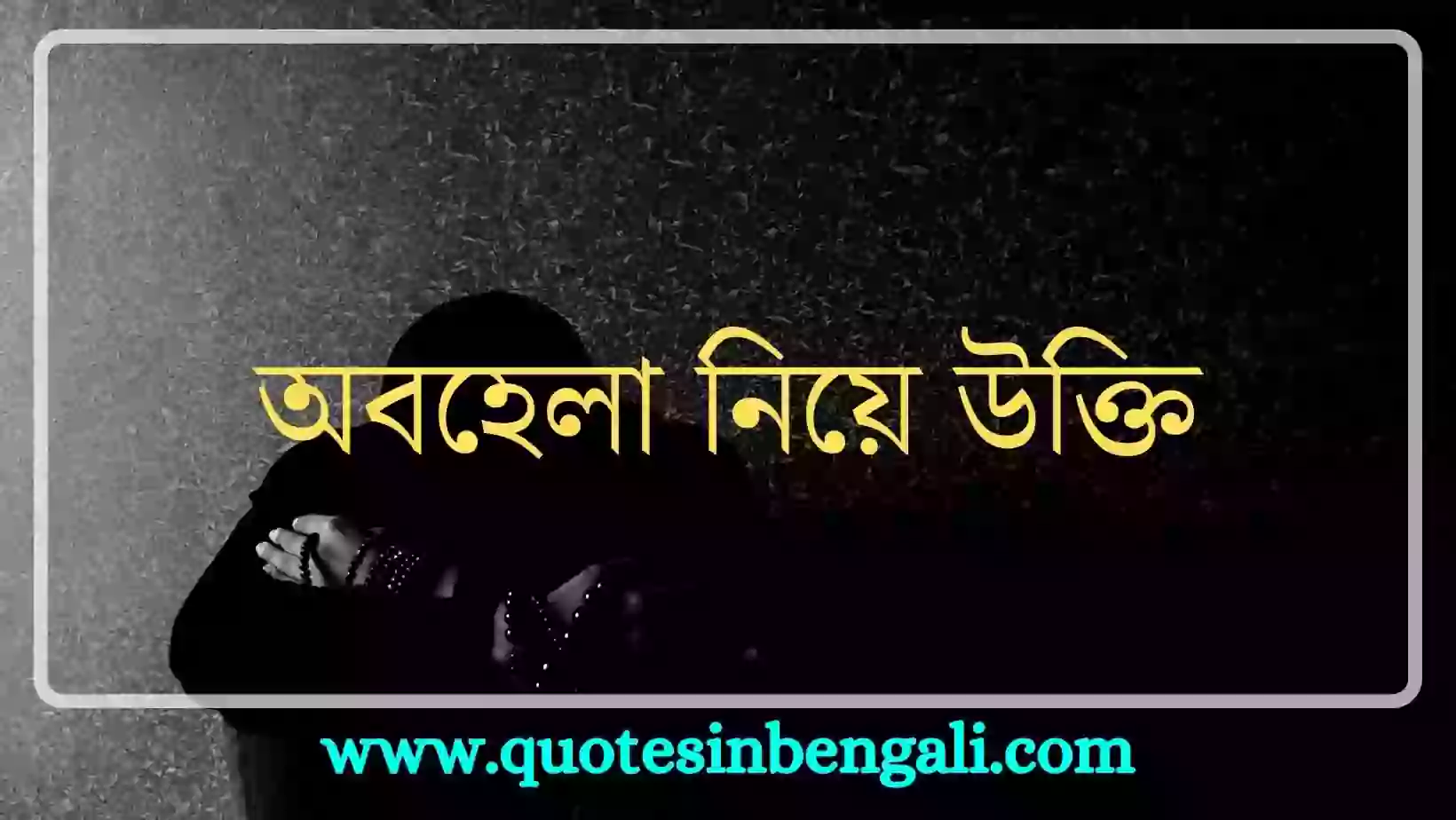 Best 100+ অবহেলা নিয়ে উক্তি, স্ট্যাটাস, ক্যাপশন, কবিতা, SMS অবহেলা ফেসবুক স্ট্যাটাস