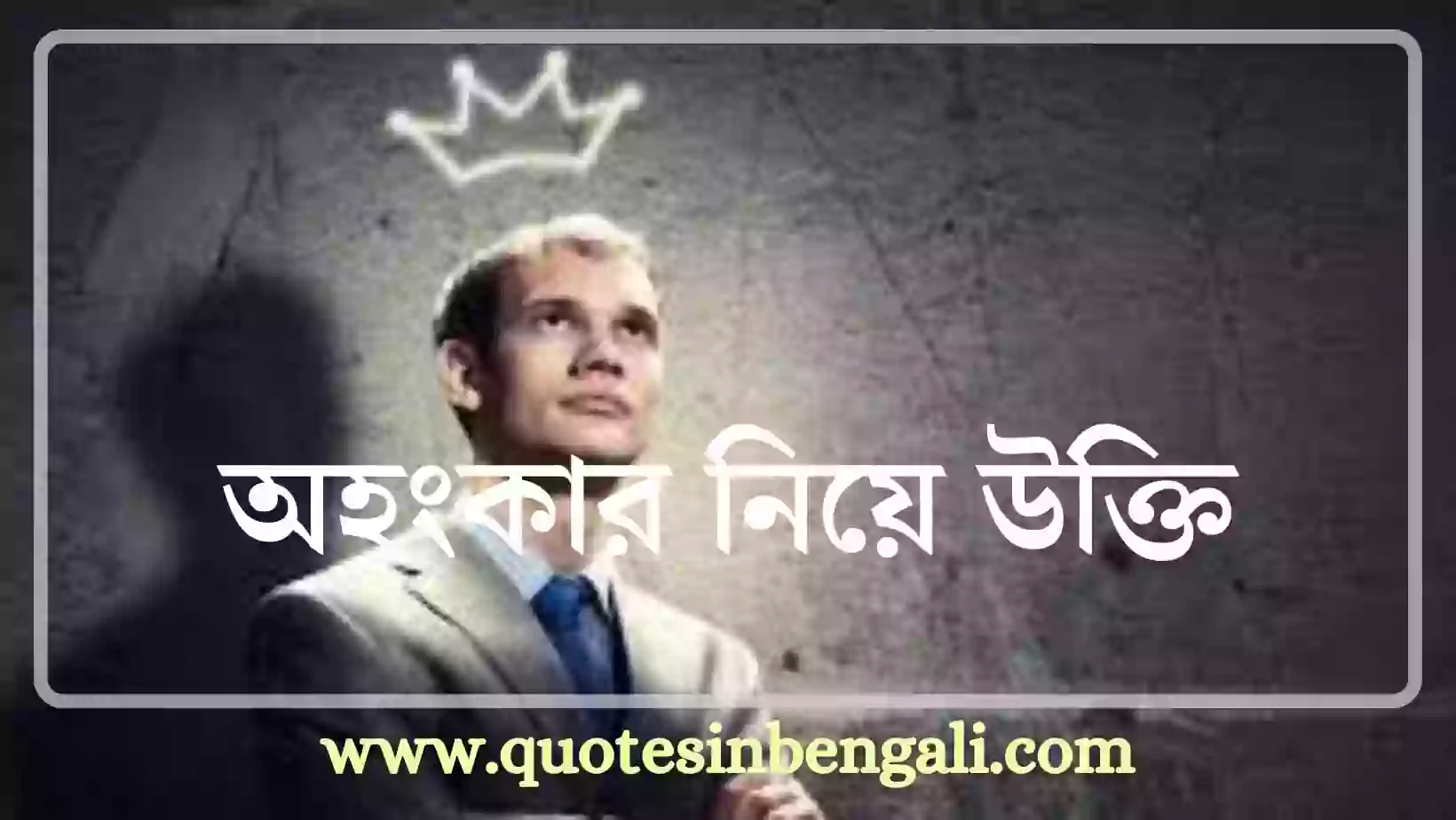 120+ Best অহংকার নিয়ে উক্তি, স্ট্যাটাস, ক্যাপশন, বানী, গল্প অহংকার নিয়ে উক্তি