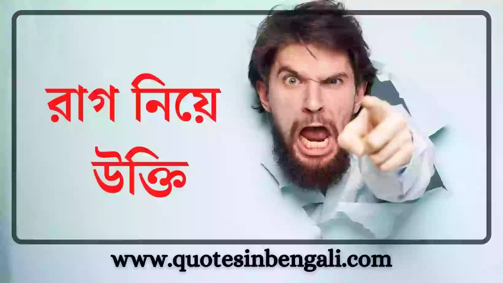 Top 150+ রাগ নিয়ে উক্তি, স্ট্যাটাস, ক্যাপশন, প্রবাদ বাক্য রাগ নিয়ে উক্তি