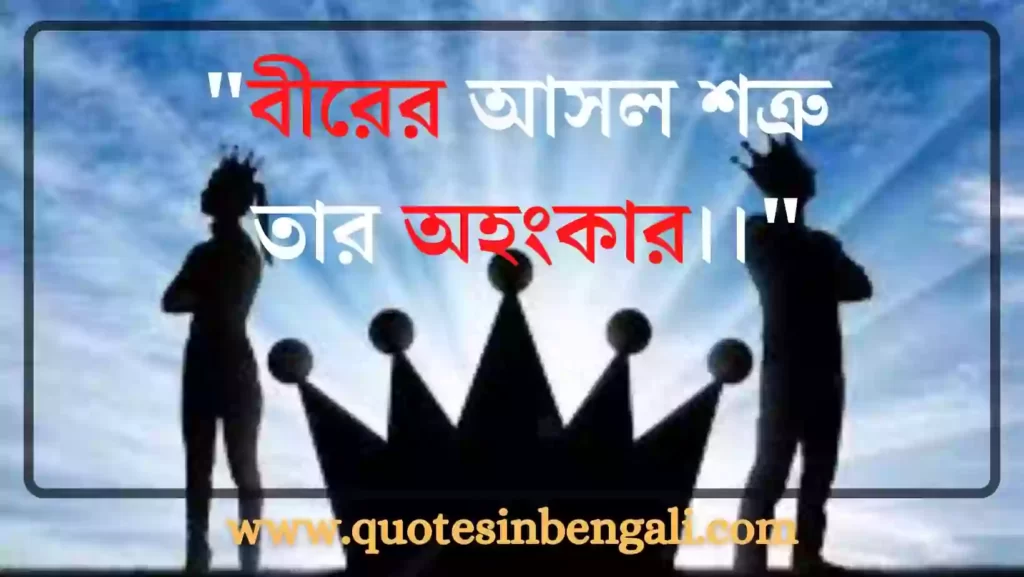 Ego quotes in Bengali