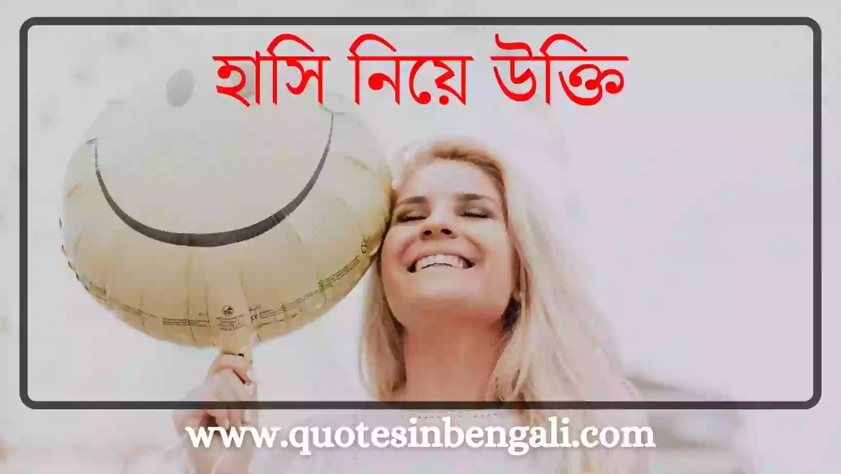 120+ Top হাসি নিয়ে উক্তি, ক্যাপশন - Smile Quotes in Bengali Smile Quotes in Bengali