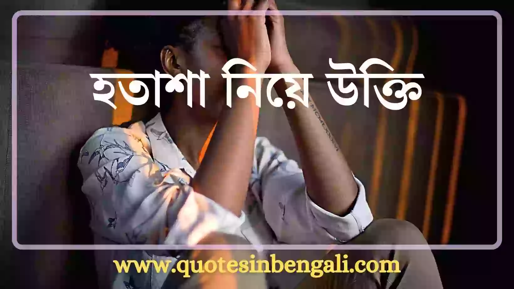 50+ হতাশা নিয়ে উক্তি, স্ট্যাটাস, ক্যাপশন, বানী, কথা, কবিতা হতাশা নিয়ে উক্তি